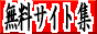 無料サイト集　KOOSS
